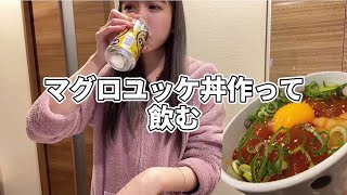 酔っ払い女の晩酌【美味すぎ注意】