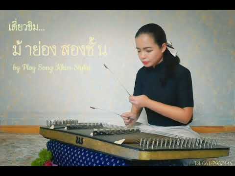 เดี่ยวขิม ม้าย่อง 2ชั้น by ploy song