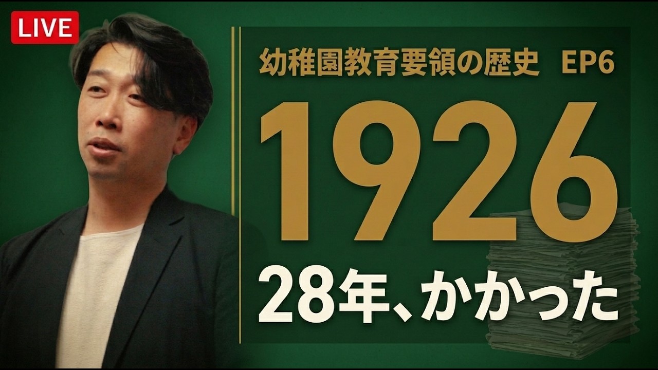 幼稚園教育要領の歴史と今【第6回】幼稚園令で幼稚園が独立した日｜大正15年、実現しなかった3歳未満児条項