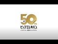 ピップエレキバン50周年記念ヒストリームービー