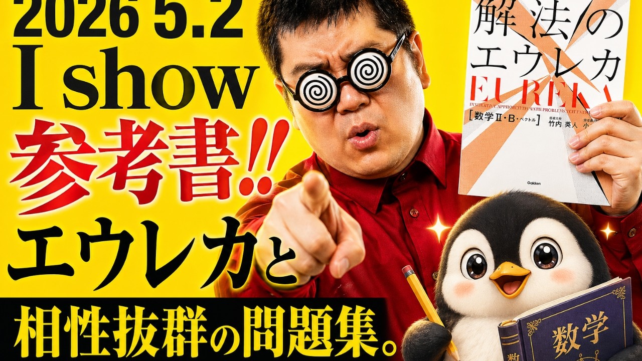 数学　参考書まとめ売り　エウレカ　入門 I show 参考書！！ エウレカと相性がばっちりな数学の計算問題集。大学