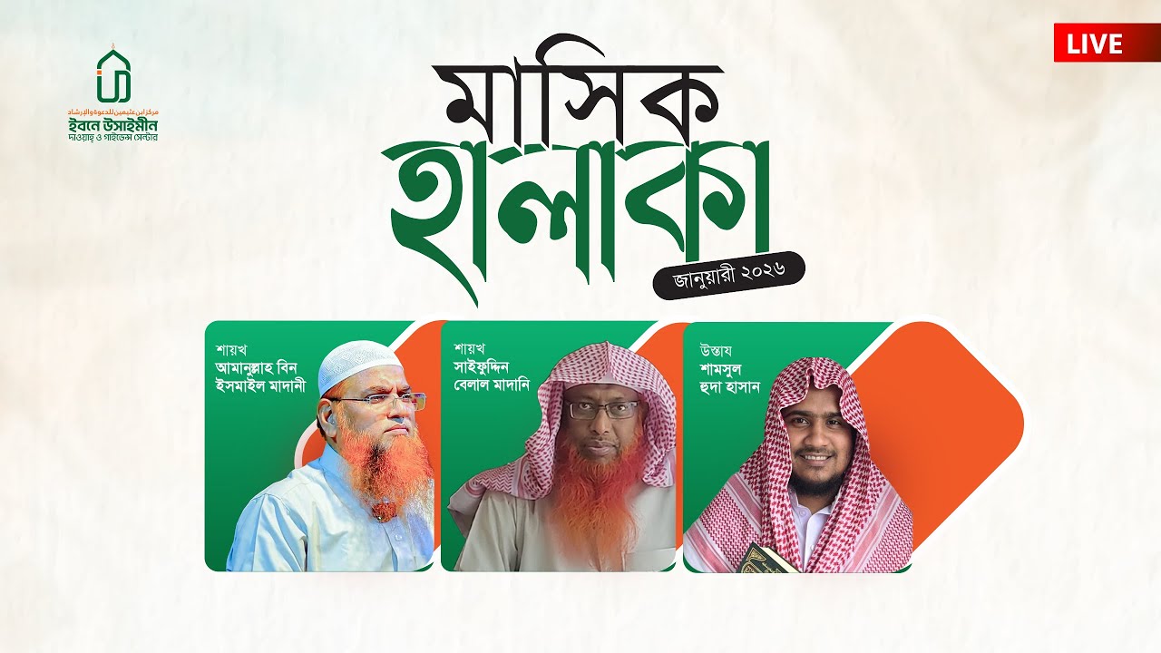 মাসিক হালাকা – জানুয়ারি ২০২৬ |  Ibn Uthaymeen Dawah And Guidance Centre - IUDGC