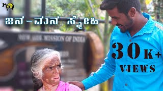 Jana-Mana Snehi Documentary Yogeesh Chethan Sampada Darshan
