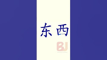Learn Chinese Mandarin in English | Beginner course| HSK| All basics need| How to write dōng xi (东西)