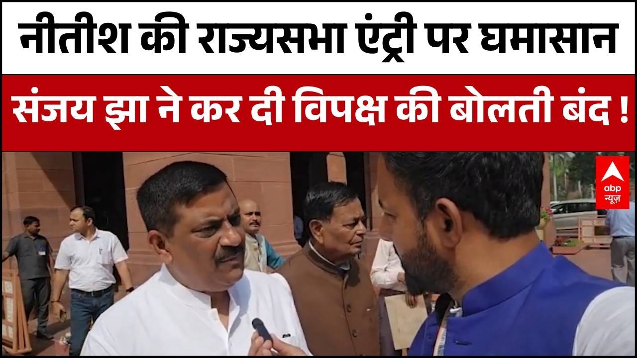 Nitish Kumar की राज्यसभा एंट्री पर घमासान... विपक्ष पर जोरदार भड़के Sanjay Jha ! | Bihar News