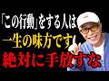 【所ジョージ】「この行動」をする人は一生の味方です。。。絶対に手放してはいけない｜人生哲学 | 人間関係｜老後 幸せ｜偉人｜オーディオブック