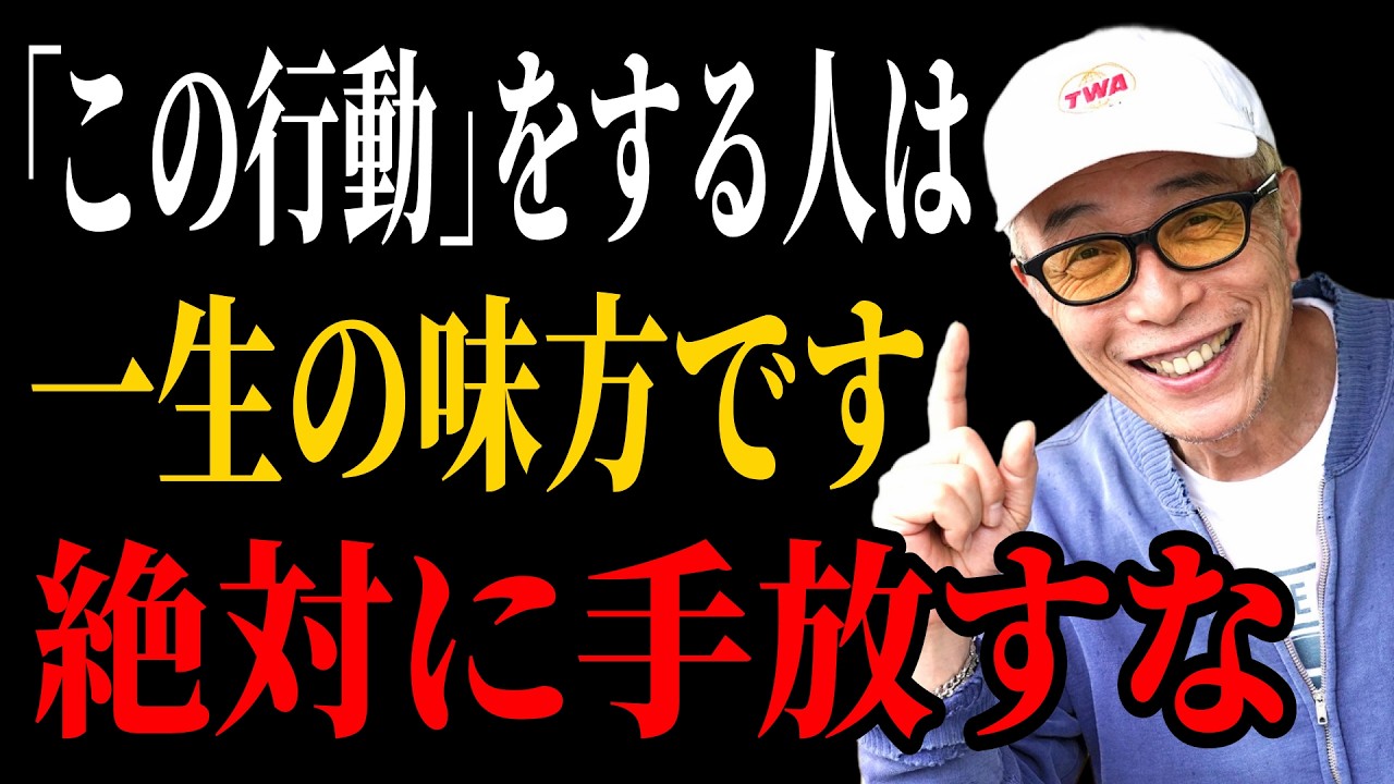 【所ジョージ】「この行動」をする人は一生の味方です。。。絶対に手放してはいけない｜人生哲学 | 人間関係｜老後 幸せ｜偉人｜オーディオブック