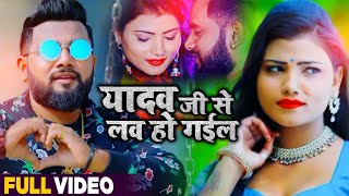 VIDEO SONG | यादव जी से लव हो गईल | #Shilpi_Raj, Deepak Lal Yadav | Yadav Ji Se Love | Video Song