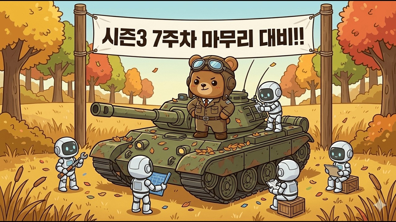 시즌3 7주차 시즌 마무리겸 챙기기 + 상담