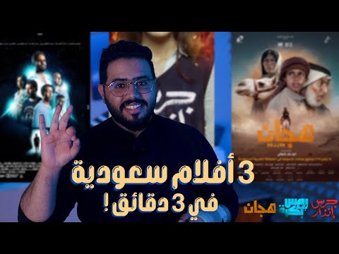 3 أفلام سعودية بـ3 دقائق 