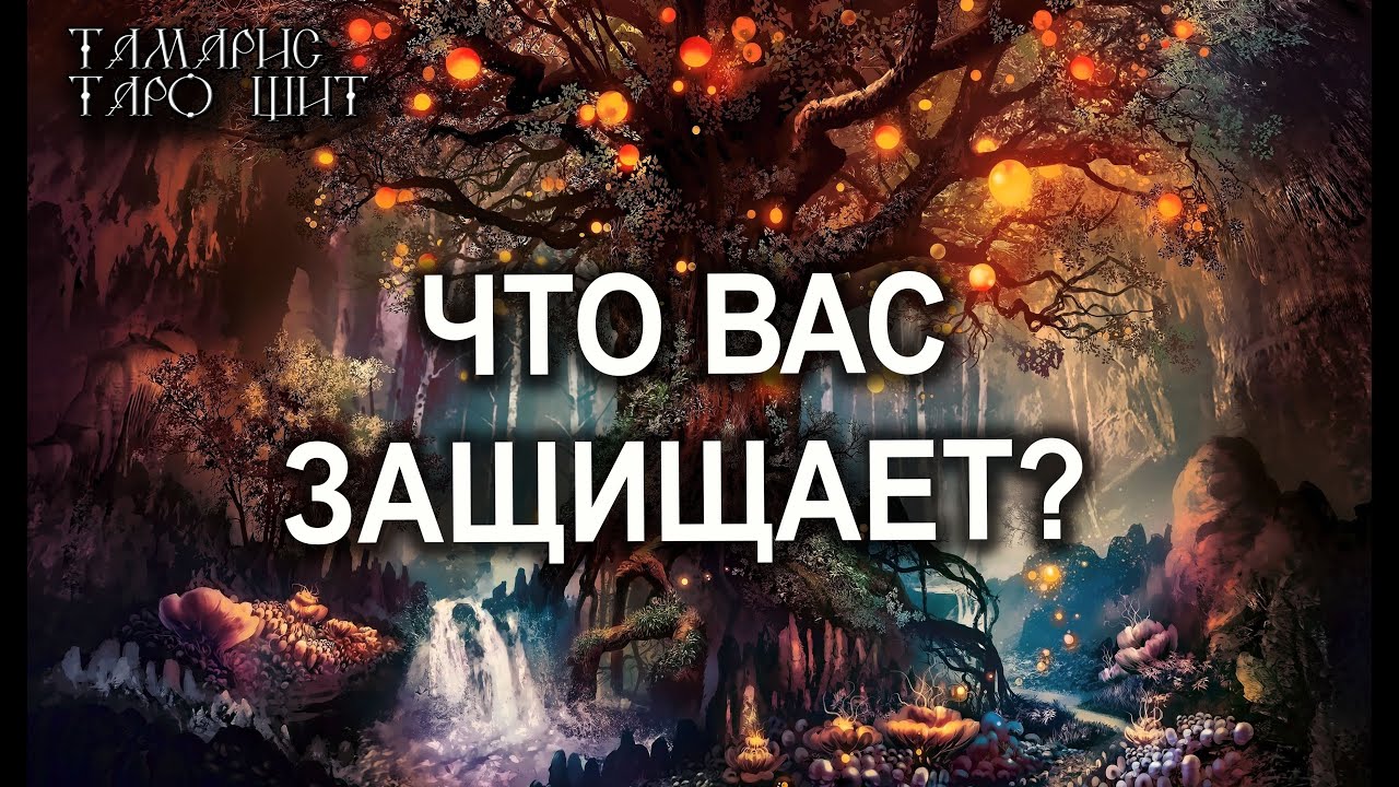 ЧТО ВАС ЗАЩИЩАЕТ ?💯🔥 ГАДАНИЕ ОНЛАЙН  РАСКЛАД ТАРО
