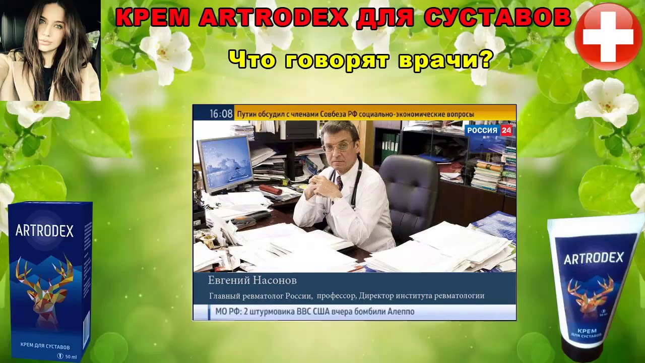 АРТРОДЕКС КРЕМ ARTRODEX ДЛЯ СУСТАВОВ ОТЗЫВЫ