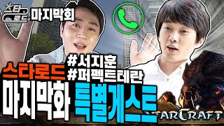 ★스타로드 마지막화★ 특별게스트 #서지훈 #퍼펙트테란 - [스타로드 9-1]