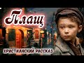 ❄️Рождественский Рассказ ~ПЛАЩ~  НОВЫЙ Интересный Христианский рассказ МСЦ ЕХБ