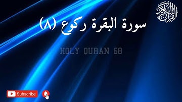SURAH BAQARAH | سورة البقرة ركوع (٨)