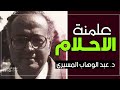 علمنة الاحلام د عبد الوهاب المسيري 