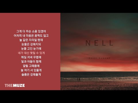 넬(NELL) - Still Sunset | 가사