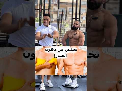 شد عضلات صدرك ف البيت 