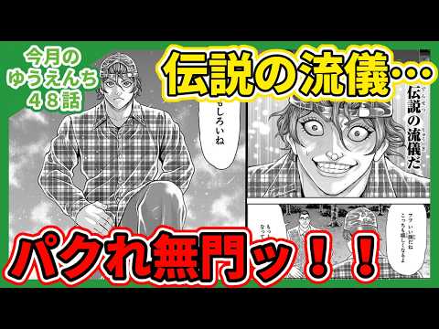 今月のゆうえんち第48話「御式内」感想　伝説の流儀…パクれ無門ッ！！のサムネイル