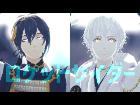ロケットサイダー【三日月×鶴丸/MMD刀剣乱舞】