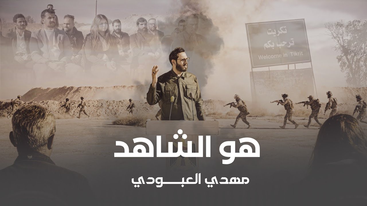 مهدي العبودي  هو الشاهد