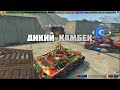 Дикий камбек в режиме захват точек | Mytanks