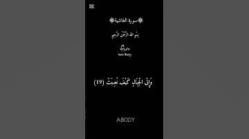 سورة الغاشية