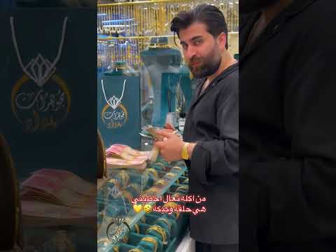من أكله تعال اخطبنى هى حلقة وكيكه اكسبلور ذهب العراق مجوهرات الجزائر ترند  