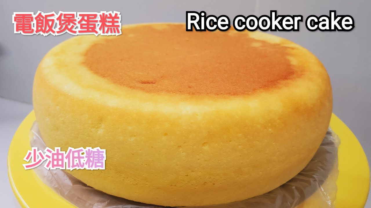 Rice cooker cake 少油少糖健康的電飯煲蛋糕 YouTube