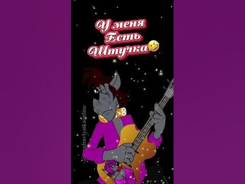 Штучка дрючка 🤣 - YouTube