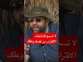 لا تسمح للشائعات بالاقتراب من نفسك وداخلك ومشاعرك كنت دائما واثق بنفسك ومسيرتك