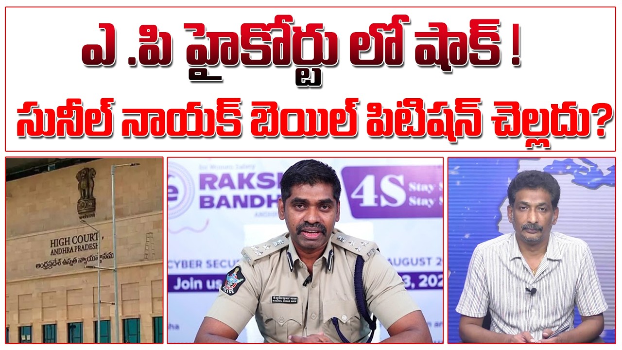 ఎ .పి హైకోర్టు లో షాక్ ! సునీల్ నాయక్ బెయిల్ పిటిషన్ చెల్లదు? | AP High Court Shock? | Sunil Naik |