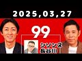 2025,03,27 ナインティナインのオールナイトニッポン