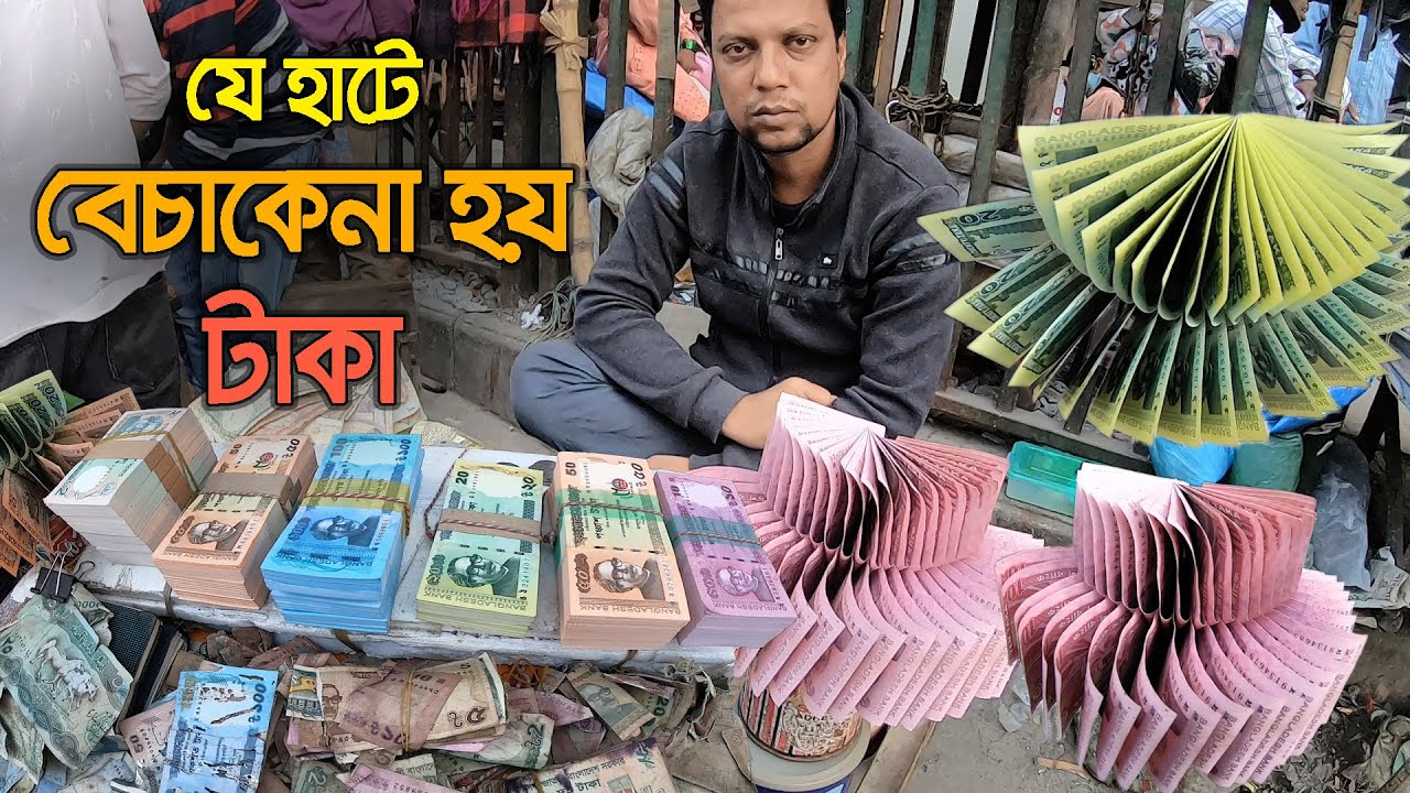 যে হাটে বেচাকেনা হয় টাকা | গুলিস্তান | Takar Haat | Money Market | Gulistan | Sabuj Ahmed