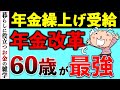 【繰り上げ受給】年金は繰上げて増額が正解!年金制度改悪前にもらい始めないと損します