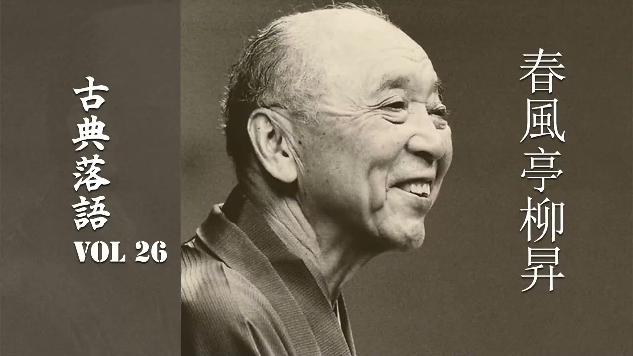 【古典落語 】春風亭柳昇の名作落語セレクション 🎭 VOL 26
