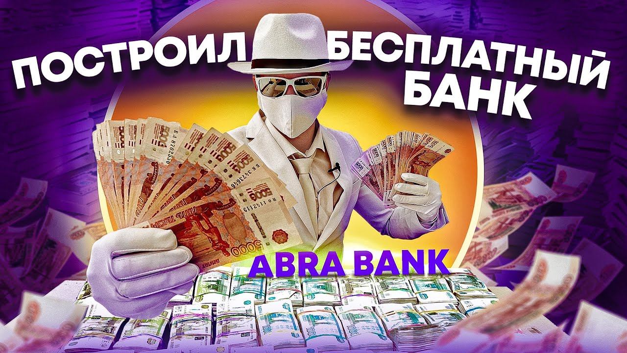 ⁣ПОСТРОИЛ СВОЙ БАНК В ДЕРЕВНЕ. РЕАКЦИЯ ЛЮДЕЙ НА БЕСПЛАТНЫЕ ДЕНЬГИ. ABRA BANK