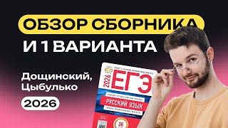 картинка: Обзор сборника Дощинского/Цыбулько + разбор 1 варианта | Русский язык | NeoFamily