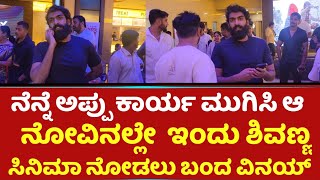 ನೆನ್ನೆ ಅಪ್ಪು ಕಾರ್ಯ ಮುಗಿಸಿ ಇಂದು ಶಿವಣ್ಣ ಸಿನಿಮಾ ನೋಡಲು ಬಂದ ವಿನಯ್ ರಾಜ್ ಕುಮಾರ್ Vinay Rajkumar Ghost