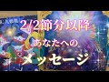 【変化の時】2/2 節分以降✨あなたへの天からのメッセージ✨🩷💛💚🩵