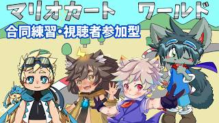 マリオカートワールド練習・視聴者参加型（突発コラボ）