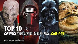 스타워즈 특집 !! 가장 강력한 빌런과 시스 Top 10 - 라이즈 오브 스카이워커