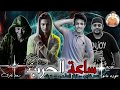 مهرجانات 2019 مهرجان ساعه الحرب ساعه الحرب العقل متاح مهرجانات 2019 mp3