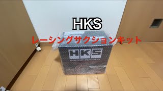 HKSレーシングサクションキットを取り付けました！