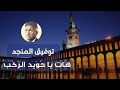 هات يا حويد الركب يا خير خلق الله يا نور عرش الله ذخري توفيق المنجد الجامع الأموي ابتهالات رمضان 