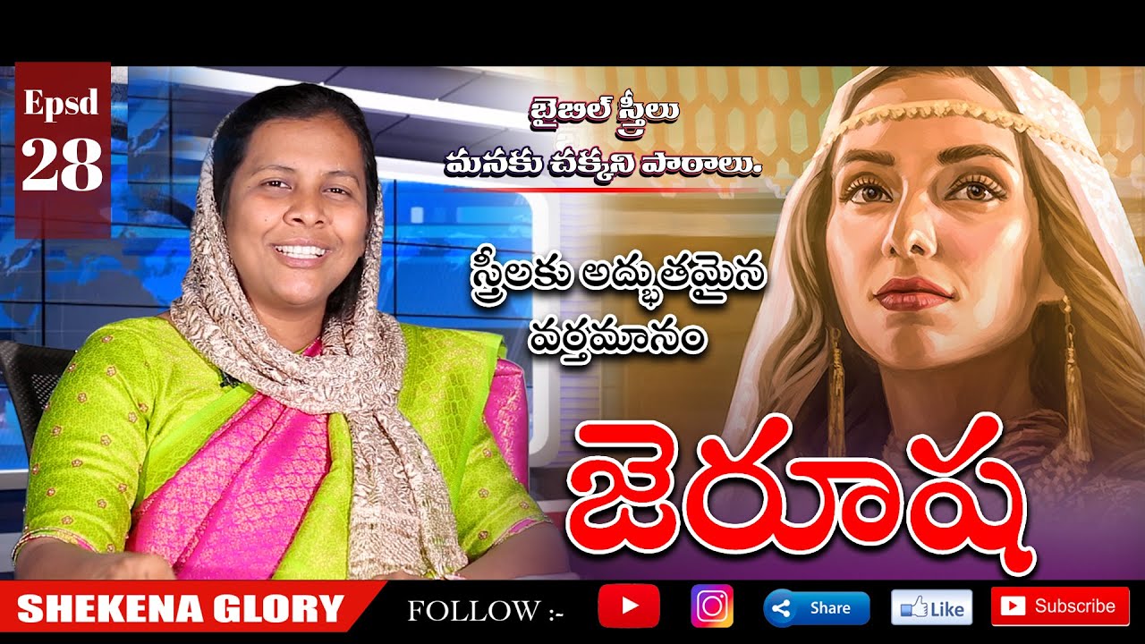 స్త్రీలకు అద్భుతమైన వర్తమానం! | Shekena Glory Special Message on Jerusha | Women's Special Episode
