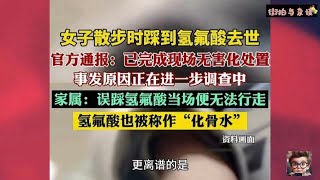 夺命“化骨水”--氢氟酸