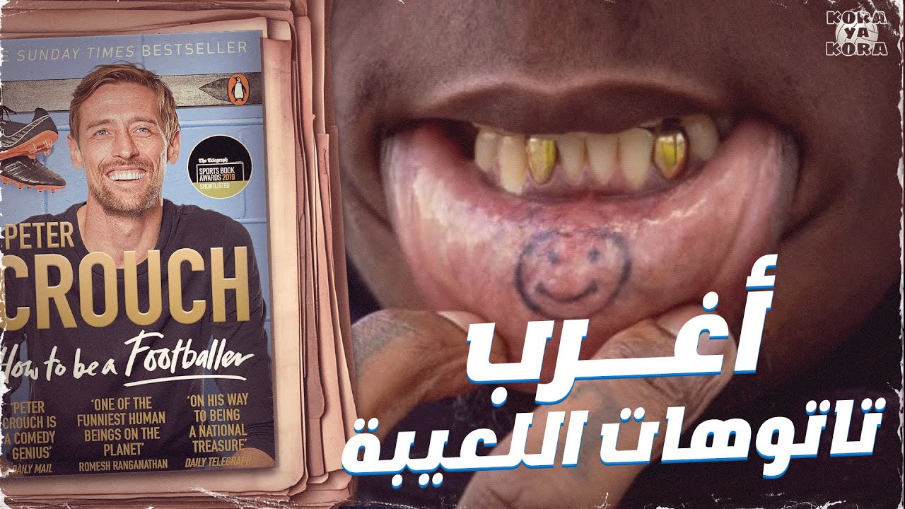 أغرب و أسوأ الوشوم في كرة القدم .. كتاب how to be a footballer
