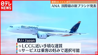 【ANA】国際線の新ブランド発表  東南アジア･オセアニアなどを運航