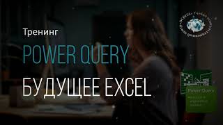 POWER QUERY - будущее Excel сегодня